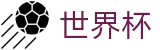 线上买球足球买球网 · 网上买球赛玩法介绍稳定平台